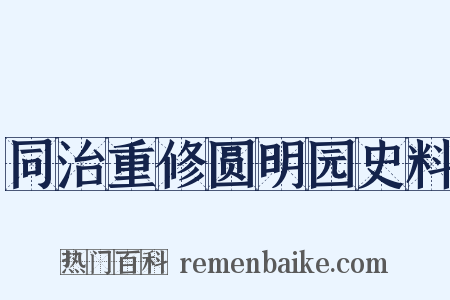 同治重修圆明园史料是什么意思的图片